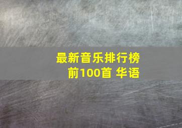 最新音乐排行榜前100首 华语